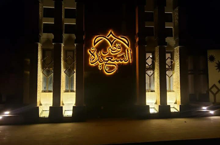 قاعة   قصر السعيدة 